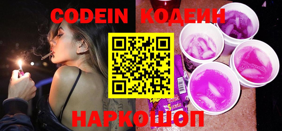Кодеин Purple Drank  Вход с VPN  Конаково  Кодеин Purple Drank 